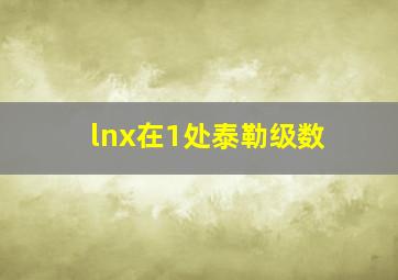 lnx在1处泰勒级数