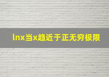 lnx当x趋近于正无穷极限