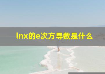 lnx的e次方导数是什么