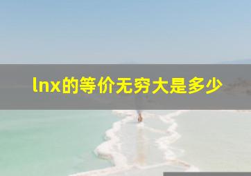 lnx的等价无穷大是多少