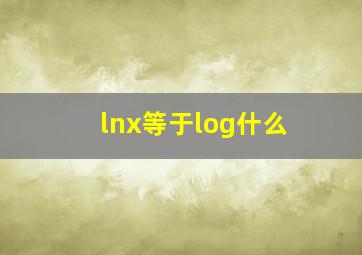 lnx等于log什么