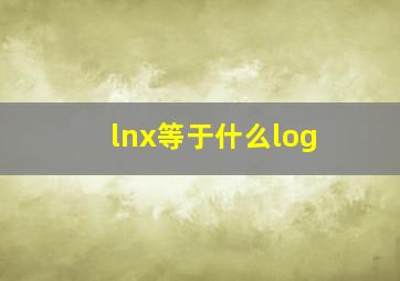 lnx等于什么log