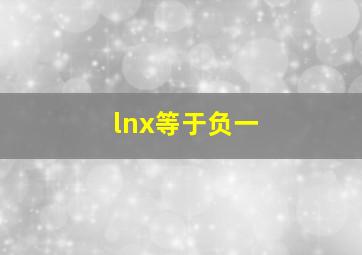 lnx等于负一