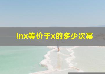 lnx等价于x的多少次幂