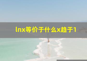 lnx等价于什么x趋于1