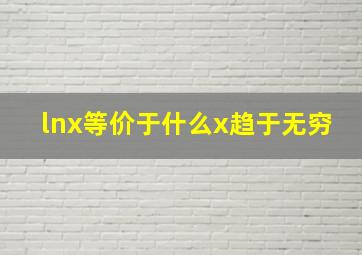 lnx等价于什么x趋于无穷