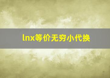 lnx等价无穷小代换