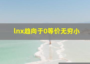 lnx趋向于0等价无穷小