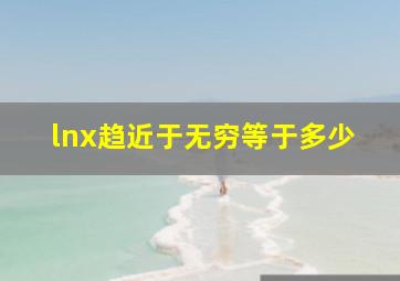 lnx趋近于无穷等于多少