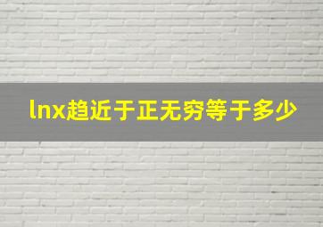 lnx趋近于正无穷等于多少