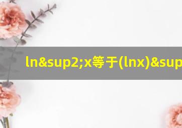 ln²x等于(lnx)²吗