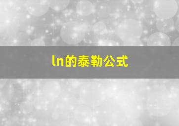 ln的泰勒公式