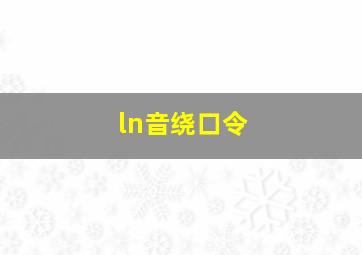 ln音绕口令