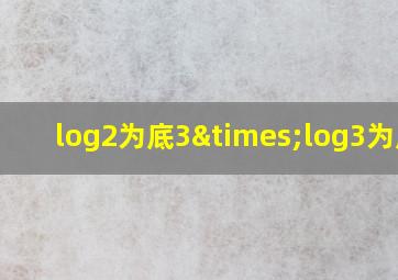 log2为底3×log3为底4