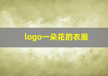 logo一朵花的衣服