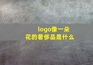 logo像一朵花的奢侈品是什么