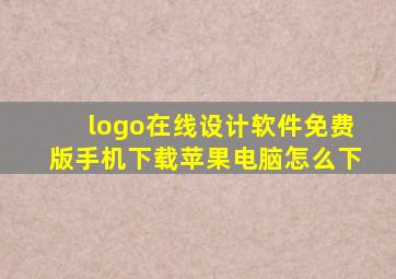 logo在线设计软件免费版手机下载苹果电脑怎么下