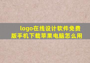 logo在线设计软件免费版手机下载苹果电脑怎么用