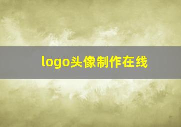 logo头像制作在线