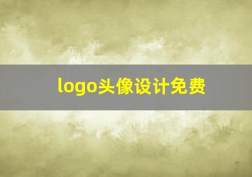 logo头像设计免费