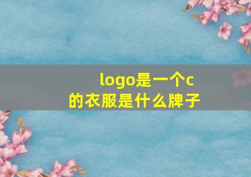 logo是一个c的衣服是什么牌子