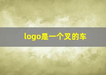 logo是一个叉的车