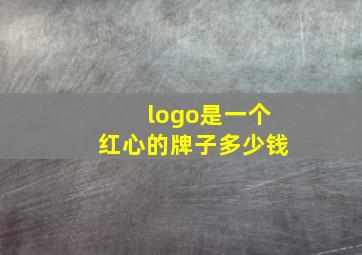 logo是一个红心的牌子多少钱