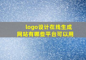 logo设计在线生成网站有哪些平台可以用