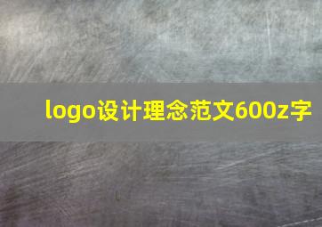 logo设计理念范文600z字