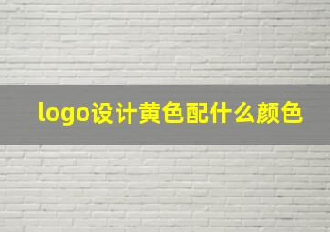 logo设计黄色配什么颜色