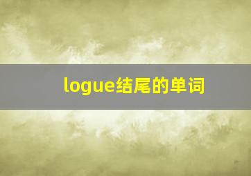 logue结尾的单词