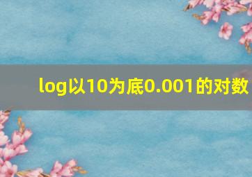 log以10为底0.001的对数