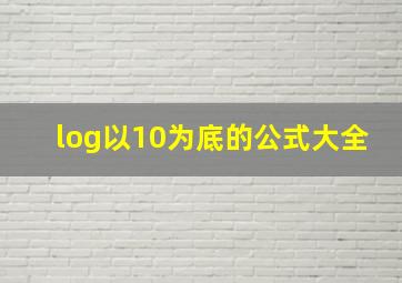 log以10为底的公式大全