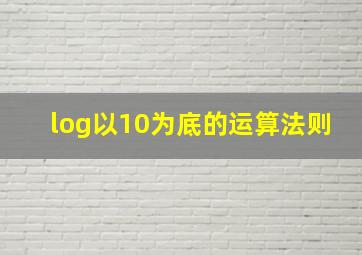 log以10为底的运算法则