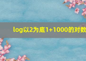 log以2为底1+1000的对数