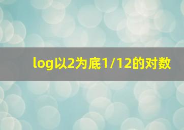 log以2为底1/12的对数