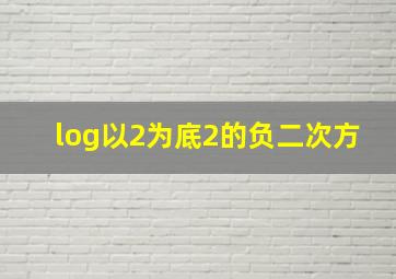 log以2为底2的负二次方