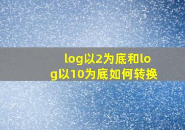 log以2为底和log以10为底如何转换