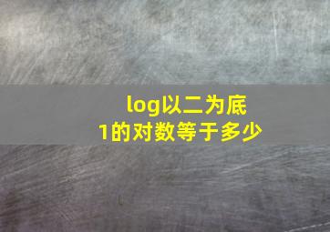 log以二为底1的对数等于多少