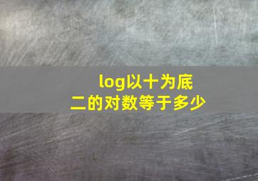 log以十为底二的对数等于多少