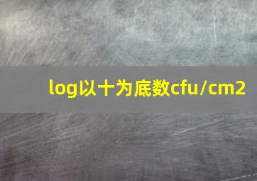 log以十为底数cfu/cm2