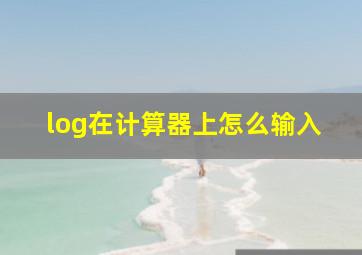 log在计算器上怎么输入