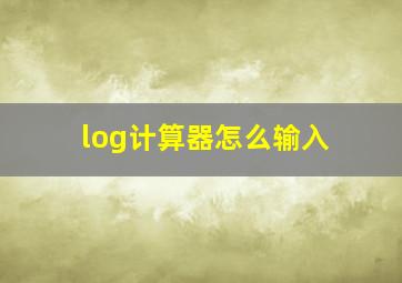 log计算器怎么输入