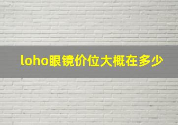 loho眼镜价位大概在多少