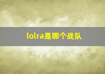 lolra是哪个战队