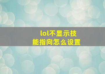 lol不显示技能指向怎么设置