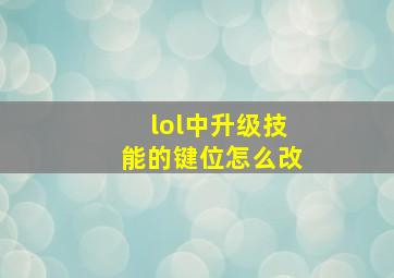 lol中升级技能的键位怎么改