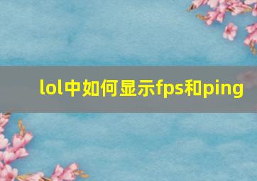 lol中如何显示fps和ping