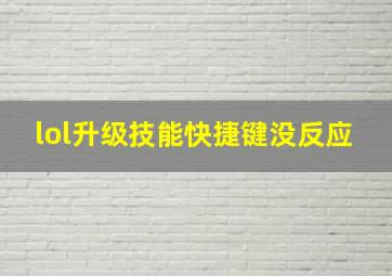 lol升级技能快捷键没反应