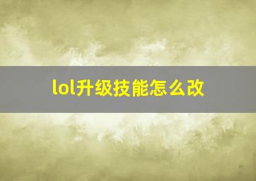 lol升级技能怎么改